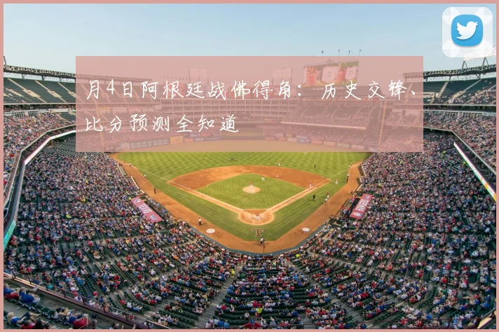 月4日阿根廷战佛得角:历史交锋、比分预测全知道